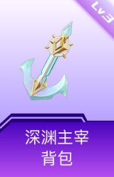 深渊主宰背包(3级)