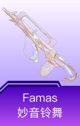 Famas-妙音铃舞