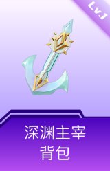 深渊主宰背包(1级)