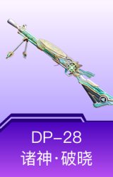 DP-28-诸神·破晓