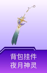 背包挂件-夜月神灵