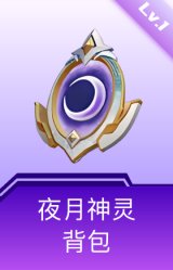 夜月神灵背包(1级)