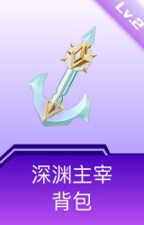 深渊主宰背包(2级)