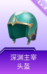 深渊主宰头盔(3级)