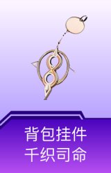 背包挂件-千织司命