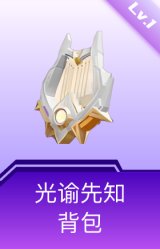 光谕先知背包(1级)