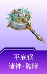 平底锅-诸神·破晓