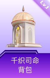 千织司命背包(1级)