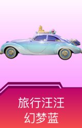 旅行汪汪(幻梦蓝)