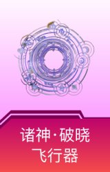 诸神·破晓飞行器