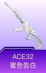 ACE32-蜜色告白
