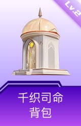 千织司命背包(2级)