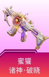 蜜獾-诸神·破晓