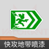 快攻地带喷漆