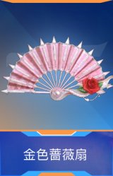 金色蔷薇扇