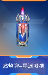 燃烧弹-星渊凝视