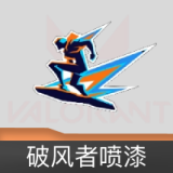 破风者喷漆