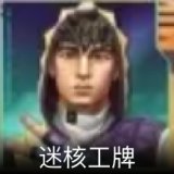 迷核工牌卡面