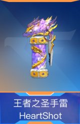 王者之圣手雷-HeartShot