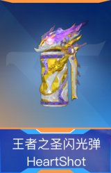 王者之圣闪光弹-HeartShot