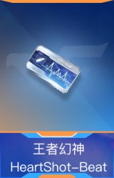 王者幻神-HeartShot-Beat