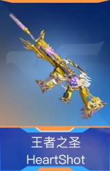 王者之圣-HeartShot