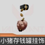 小猪存钱罐挂饰