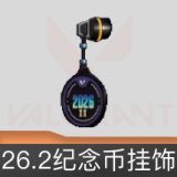 26.2纪念币挂饰