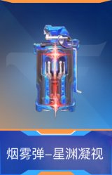 烟雾弹-星渊凝视