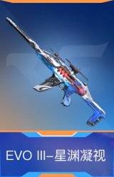 EVO III-星渊凝视