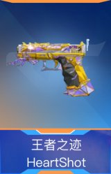 王者之迹-HeartShot