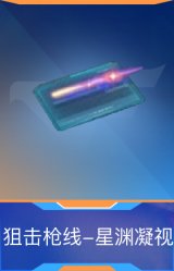 狙击枪线-星渊凝视