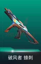 蜂刺-破风者