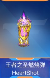 王者之圣燃烧弹-HeartShot