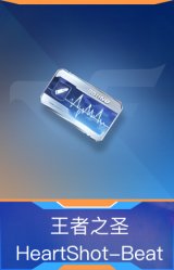 王者之圣-HeartShot-Beat