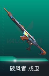 戍卫-破风者