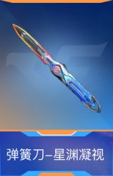 弹簧刀-星渊凝视