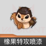 橡果特攻喷漆