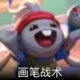 画笔战术卡面