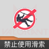 禁止使用滑索喷漆