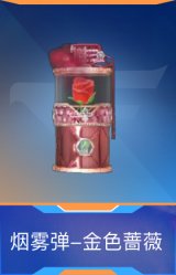 烟雾弹-金色蔷薇