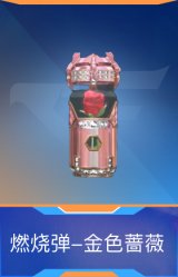 燃烧弹-金色蔷薇