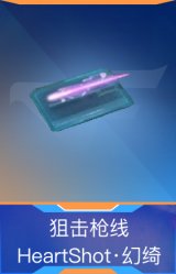狙击枪线-HeartShot·幻绮