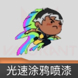 光速涂鸦喷漆