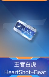 王者白虎-HeartShot-Beat