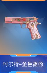 柯尔特-金色蔷薇