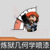 炼狱几何学喷漆