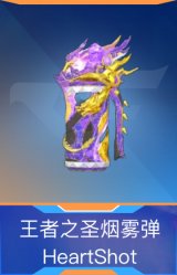 王者之圣烟雾弹-HeartShot