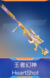 王者幻神-HeartShot