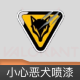 小心恶犬喷漆